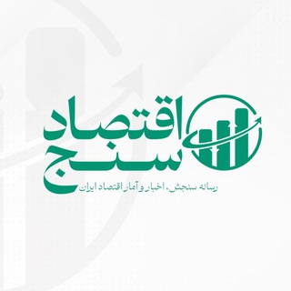 Telegram profile photo for اقتصادسنج