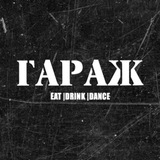Telegram profile photo for Бар Гараж 🪩