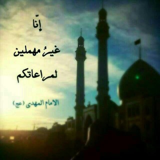 Telegram profile photo for المهـَديّ ريحانةُ الزمان
