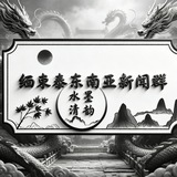 Telegram profile photo for 缅柬泰东南亚新闻频道👮♀️