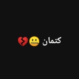 Telegram profile photo for آنين الكتمان 🖇🖤