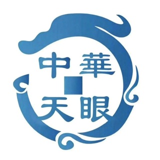 Telegram profile photo for 中華天眼 查档-查询|开房|身份证