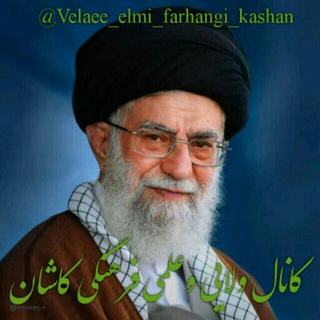 Telegram profile photo for کانال ولایی وعلمی فرهنگی کاشان