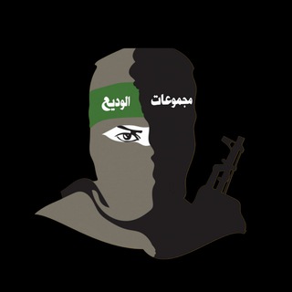 Telegram profile photo for مجموعات الوديع