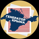 Telegram profile photo for ГЕНЕРАТОР КРЫМА Z