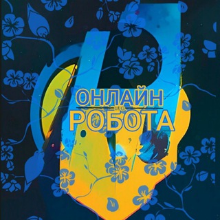 Telegram profile photo for Робота в Інтернеті 💙 Україна 💛 Віддалено | Онлайн | Работа в интернете