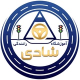 Telegram profile photo for آموزشگاه رانندگی شادی آستارا