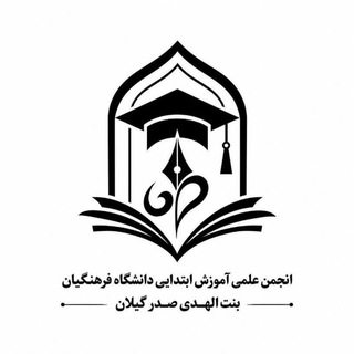 Telegram profile photo for انجمن علمی آموزش ابتدایی دانشگاه فرهنگیان بنت الهدی صدر گیلان