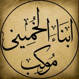 Telegram profile photo for موکب ابناء الخمینی(ره)