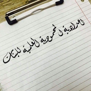 Telegram profile photo for گروب السادس العلمي المرحلون 2026 🌹🌹🌹