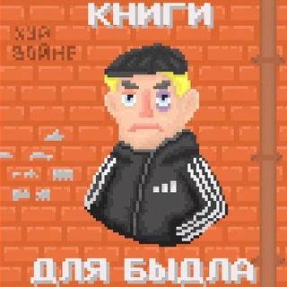 Telegram profile photo for Книги для быдла