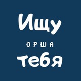 Telegram profile photo for Ищу тебя | Орша