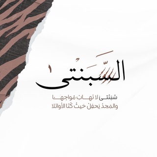 Telegram profile photo for فريــق السَّبَنْتــىٰ