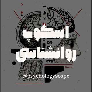 Telegram profile photo for 🧠اسکوپ روانشناسی
