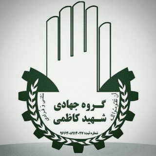 Telegram profile photo for گروه جهادی شهید کاظمی کاشان