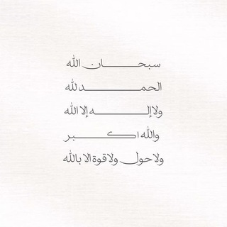 Telegram profile photo for الباقيات الصالحات
