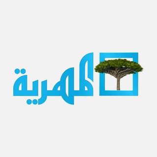 Telegram profile photo for قناة المهرية الفضائية