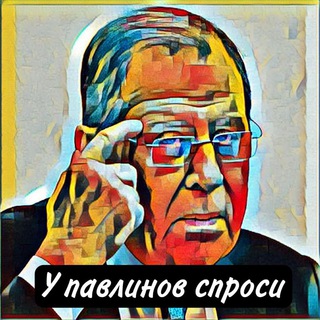 Telegram profile photo for Мысли Лаврова