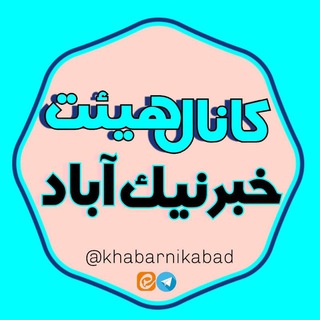 Telegram profile photo for کانال خبرنیک آباد(هیئت)