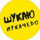 Telegram profile photo for Шукаю | Мукачево