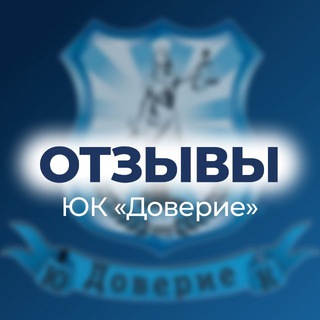 Telegram profile photo for Чат ОТЗЫВЫ │ ЮК «ДОВЕРИЕ»