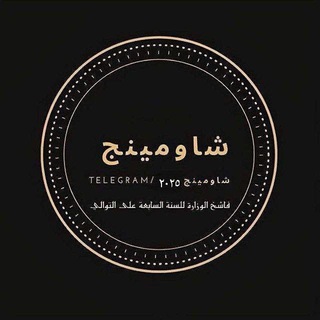 Telegram profile photo for تسريبات امتحانات شاومينج 2026