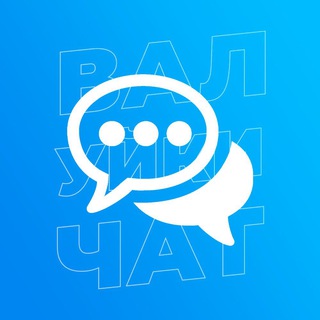 Telegram profile photo for ВАЛУЙКИ ЧАТ
