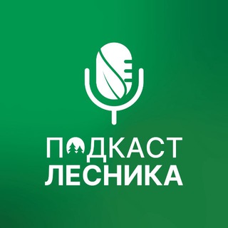 Telegram profile photo for Подкаст лесника