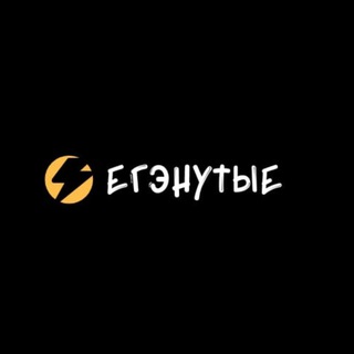 Telegram profile photo for ЕГЭнутые