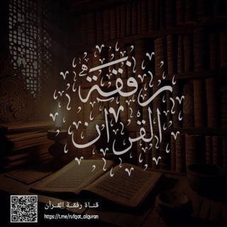 Telegram profile photo for رِفقة القرآن