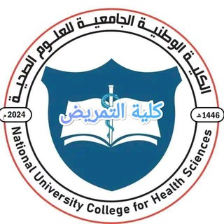 Telegram profile photo for الكلية الوطنية الجامعية كلية التمريض التكميلي (اللجنة العلمية)