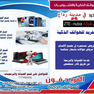 Telegram profile photo for جامعة البيضاء كلية العلوم الادارية رداع محلات الفريد فون للهواتف الذكية جوار حرض