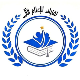 Telegram profile photo for منصة تقنيات الإعلام الآلي (الرئيسية)