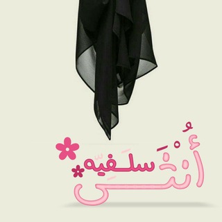 Telegram profile photo for سَلَفِيًة فِي زمَن الغُربَة