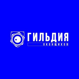 Telegram profile photo for Гильдия Оконщиков форева!