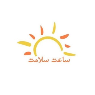Telegram profile photo for ساعت سلامت