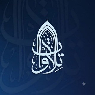 Telegram profile photo for تِـلَاوَاتٌٖ.