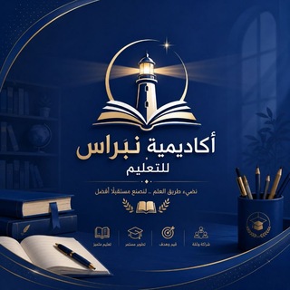 Telegram profile photo for أكاديمية نِبراس للتعليم