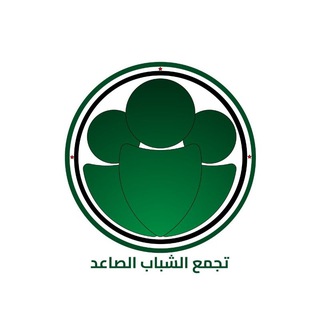 Telegram profile photo for تجمع الشباب الصاعد