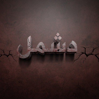 Telegram profile photo for دشمل 🔥
