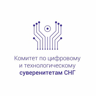 Telegram profile photo for Комитет по Цифровому и Технологическому суверенитетам СНГ / Committee on Digital and Technological Sovereignty of the CIS