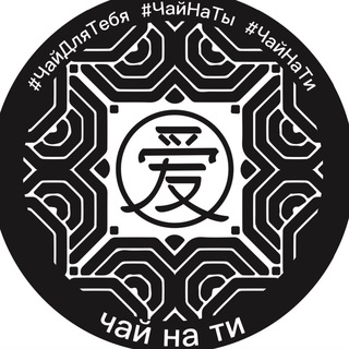 Telegram profile photo for Чай на Ти | Китай чай | Москва
