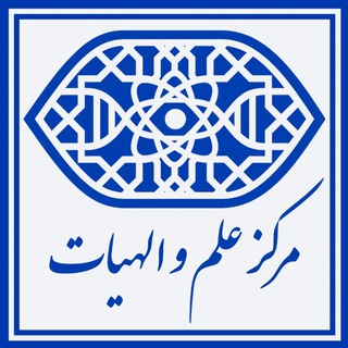 Telegram profile photo for مرکز علم و الهیات دانشگاه شهید بهشتی