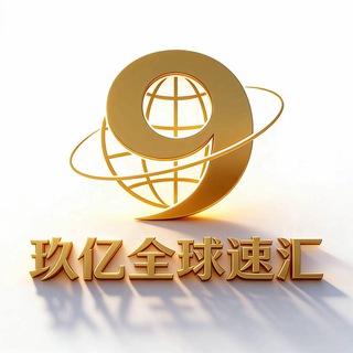 Telegram profile photo for 玖亿全球速汇