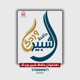 Telegram profile photo for دحافظ شبیر وردګ لیکلی شعرونه او ترانی