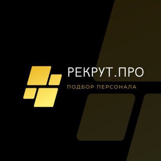 Telegram profile photo for Рекрут.Про | Кадровое агентство