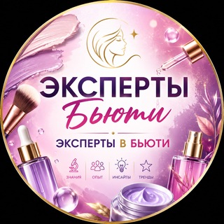 Telegram profile photo for Эксперты Бьюти | Эксперты в Бьюти