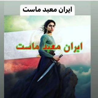 Telegram profile photo for وطنم ایران