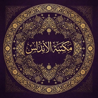 Telegram profile photo for مكتبة الاندلس 📚