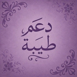 Telegram profile photo for - دَليل لِيستة طَيبة.